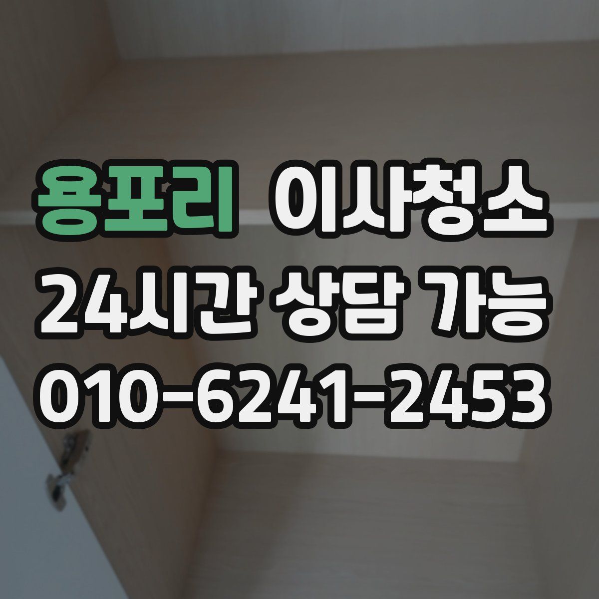 용포리 원룸청소