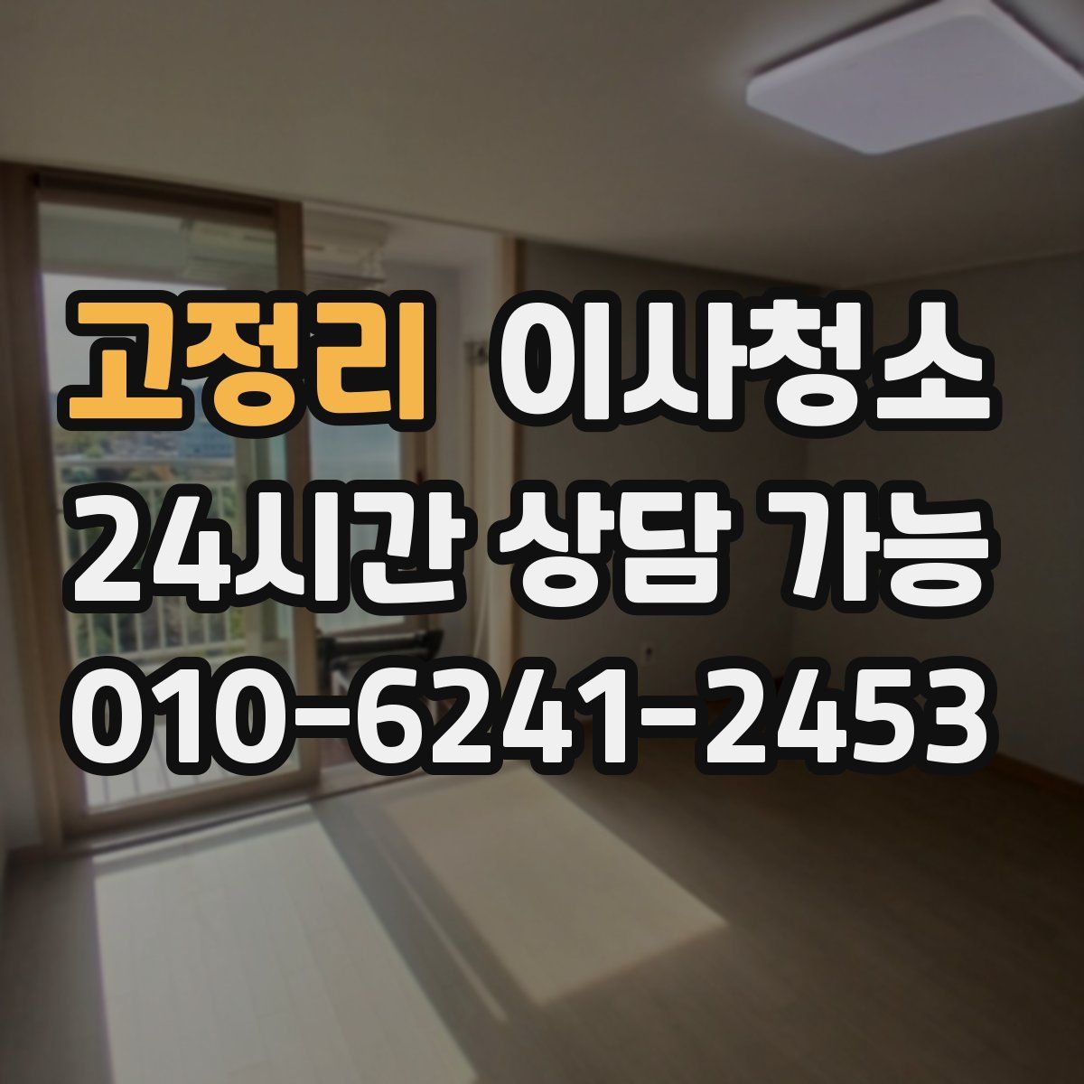 고정리 원룸청소