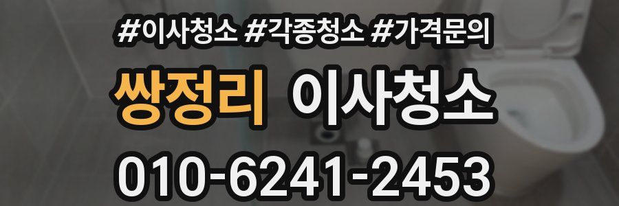 쌍정리 이사청소