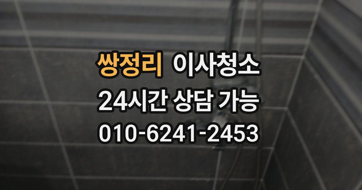 쌍정리 입주청소