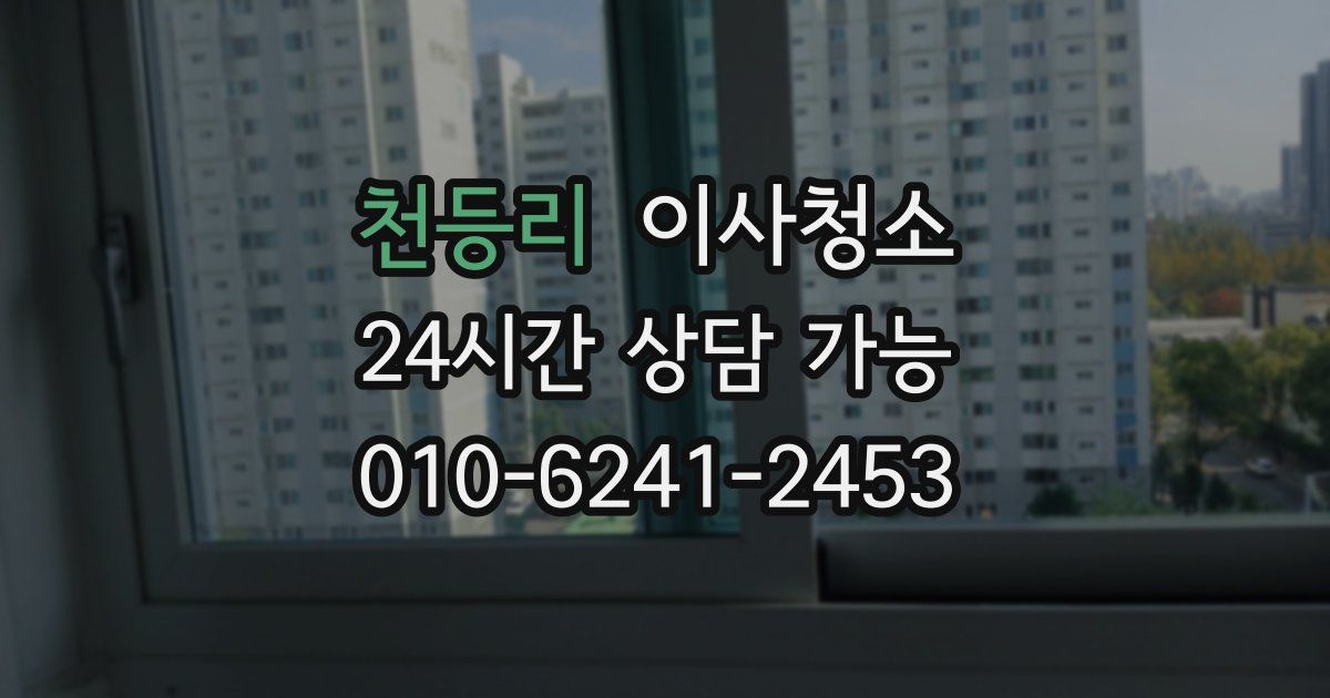 천등리 입주청소