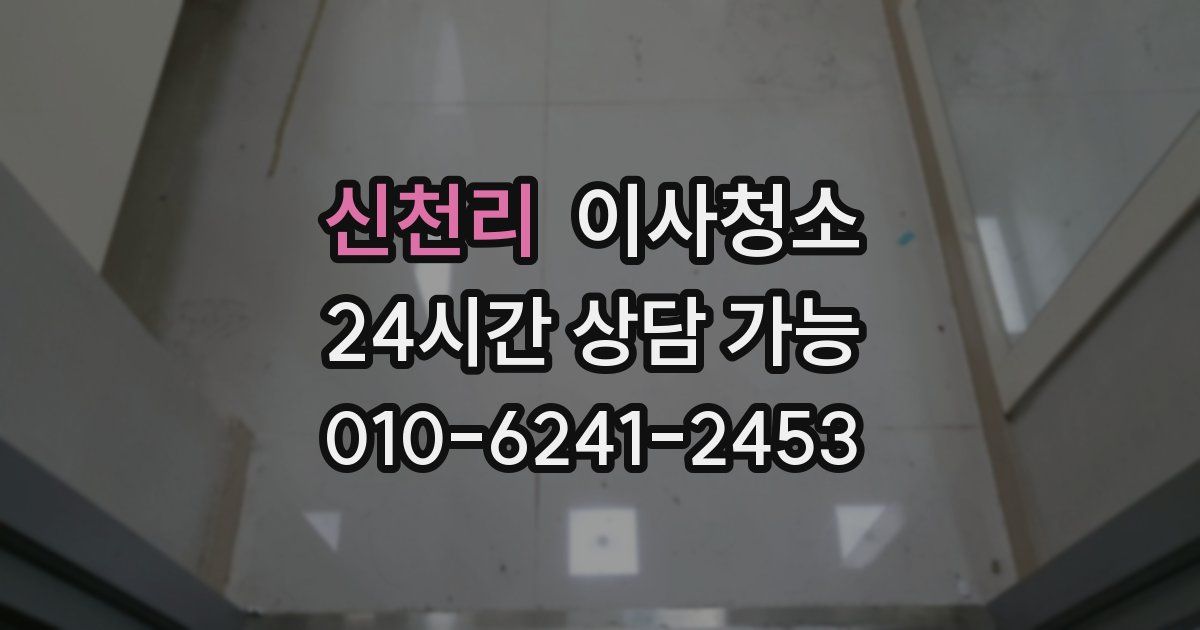 신천리 입주청소