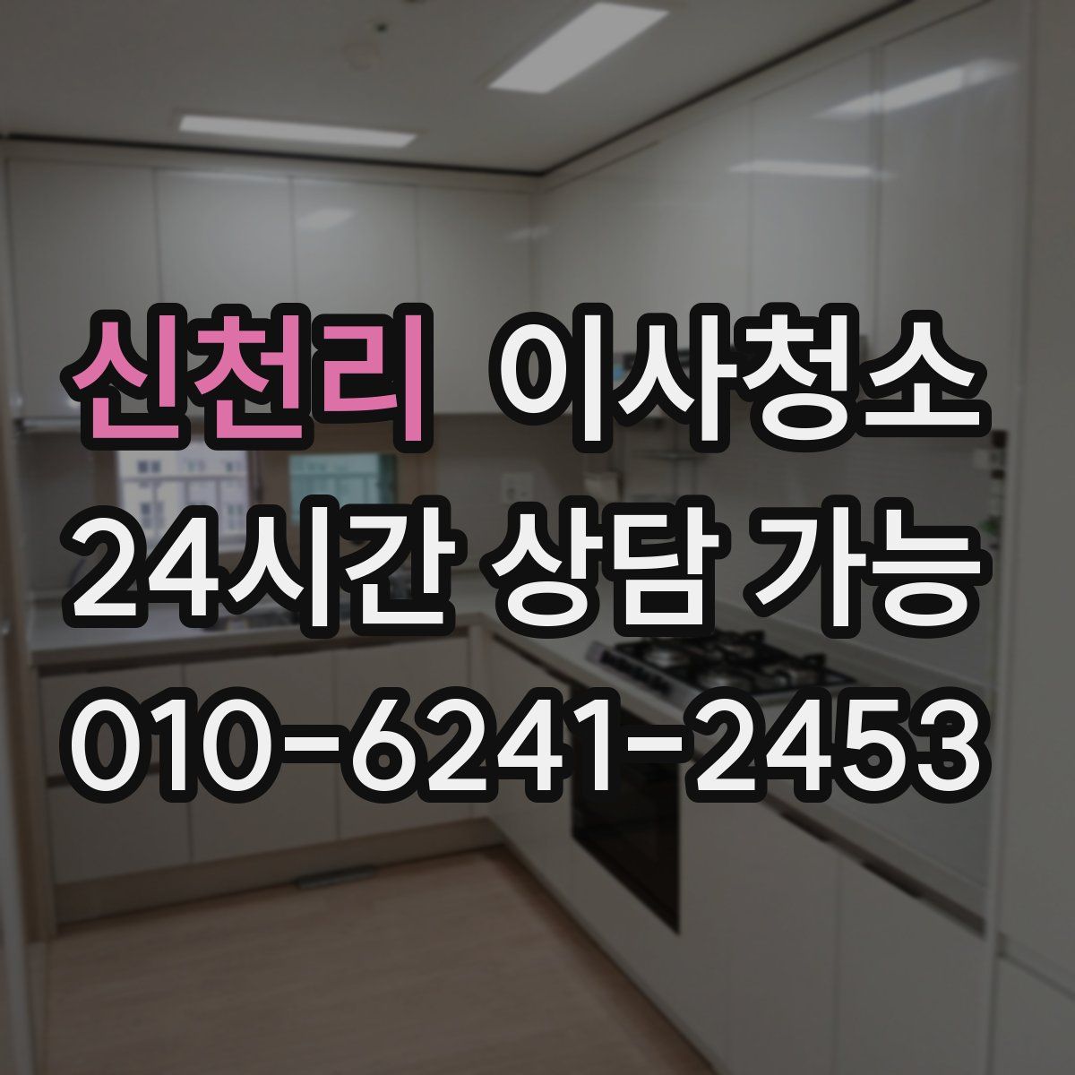 신천리 원룸청소