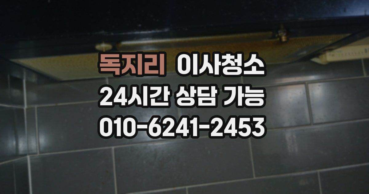 독지리 입주청소