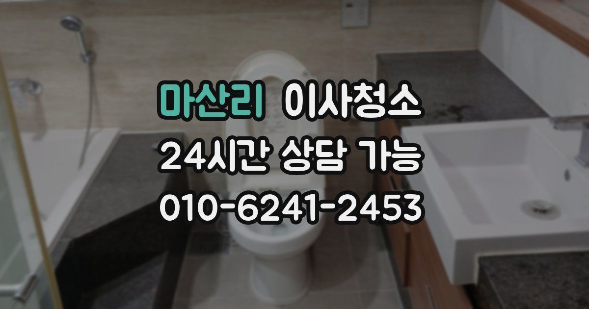 마산리 입주청소