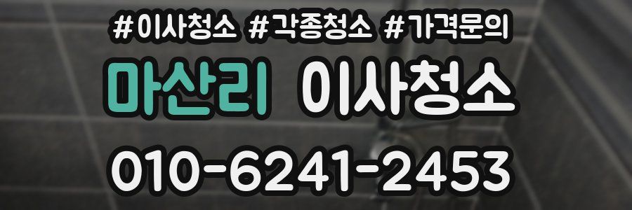 마산리 이사청소