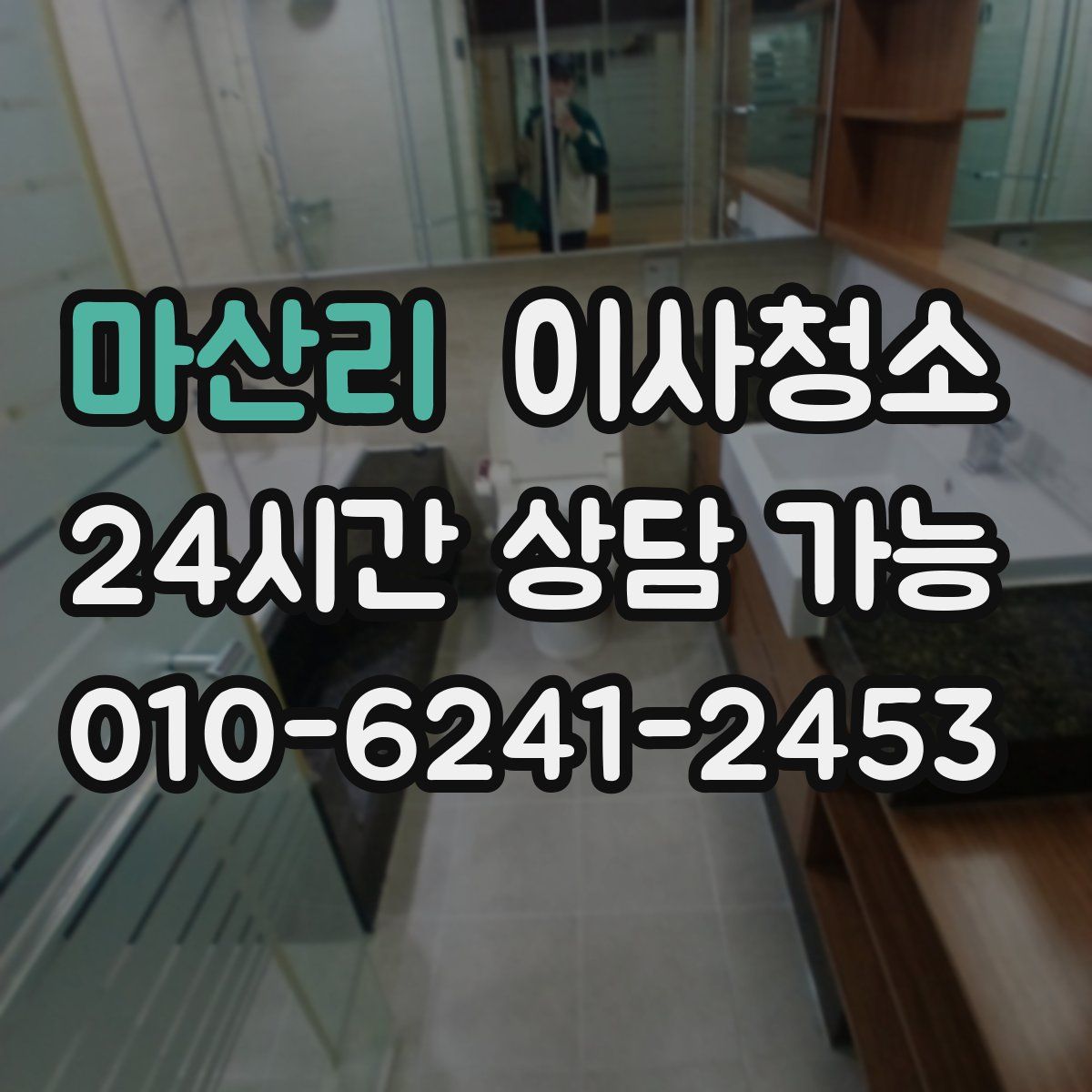 마산리 원룸청소