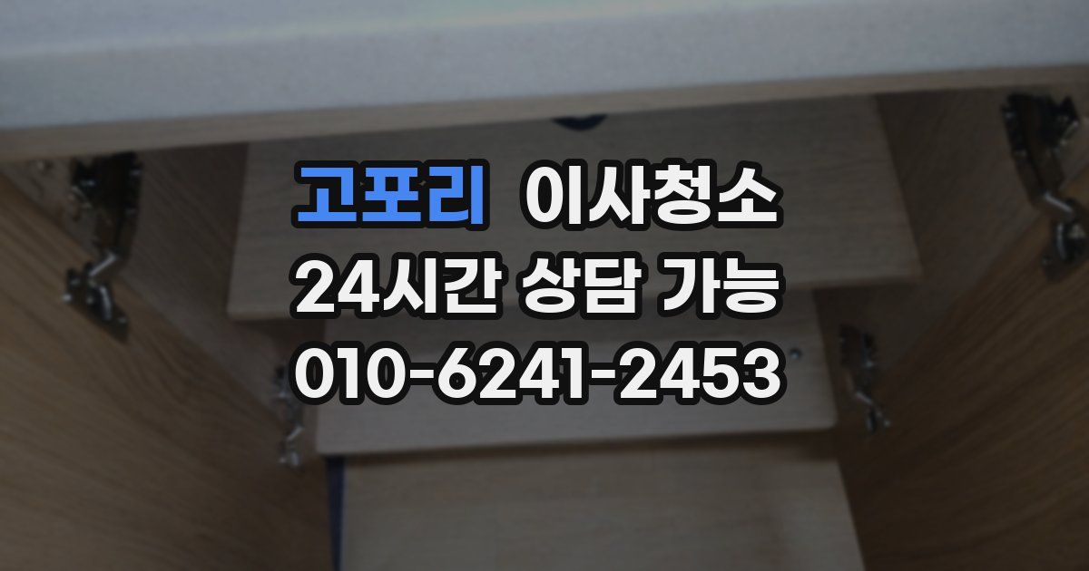 고포리 입주청소