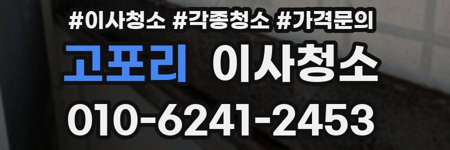 고포리 이사청소