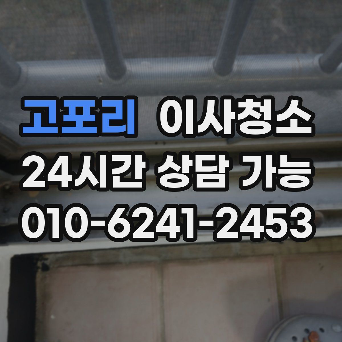 고포리 원룸청소