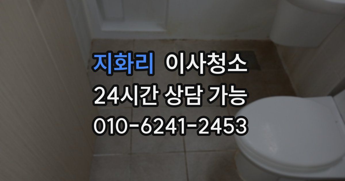 지화리 입주청소