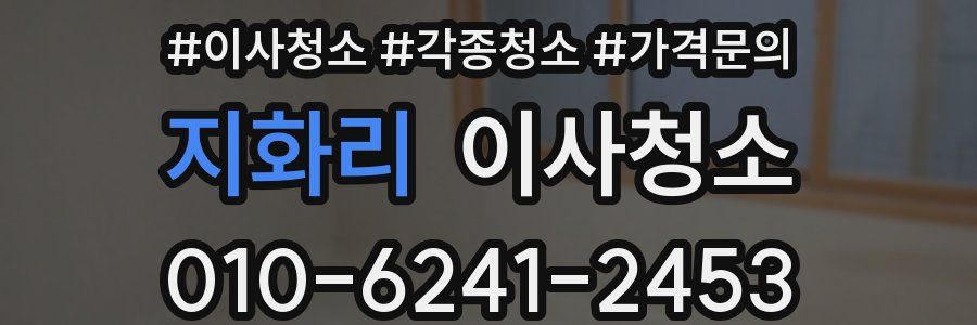 지화리 이사청소