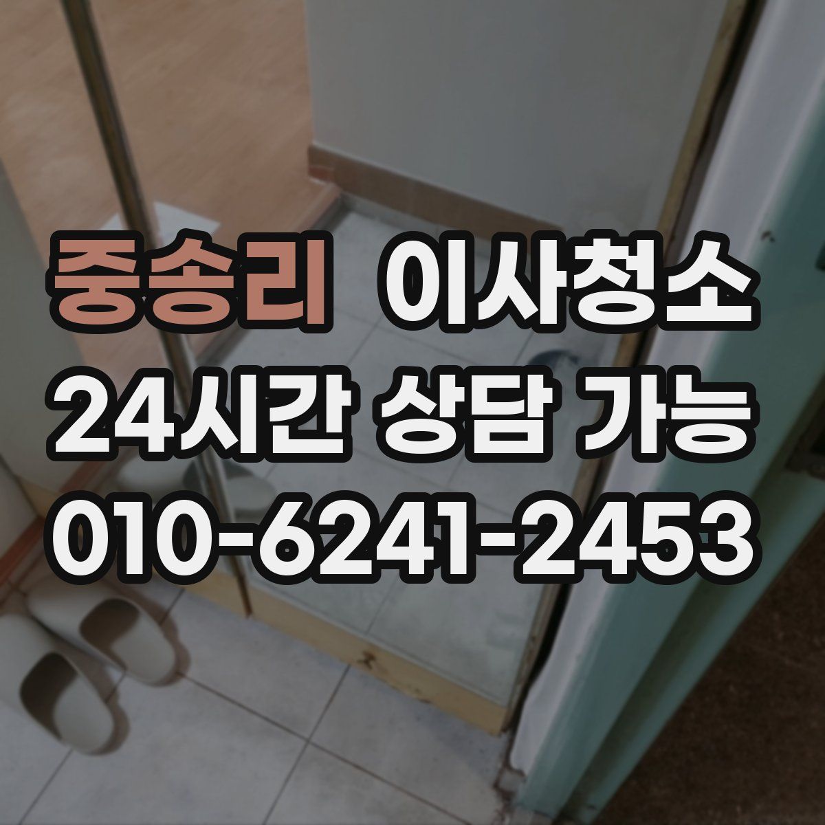 중송리 원룸청소