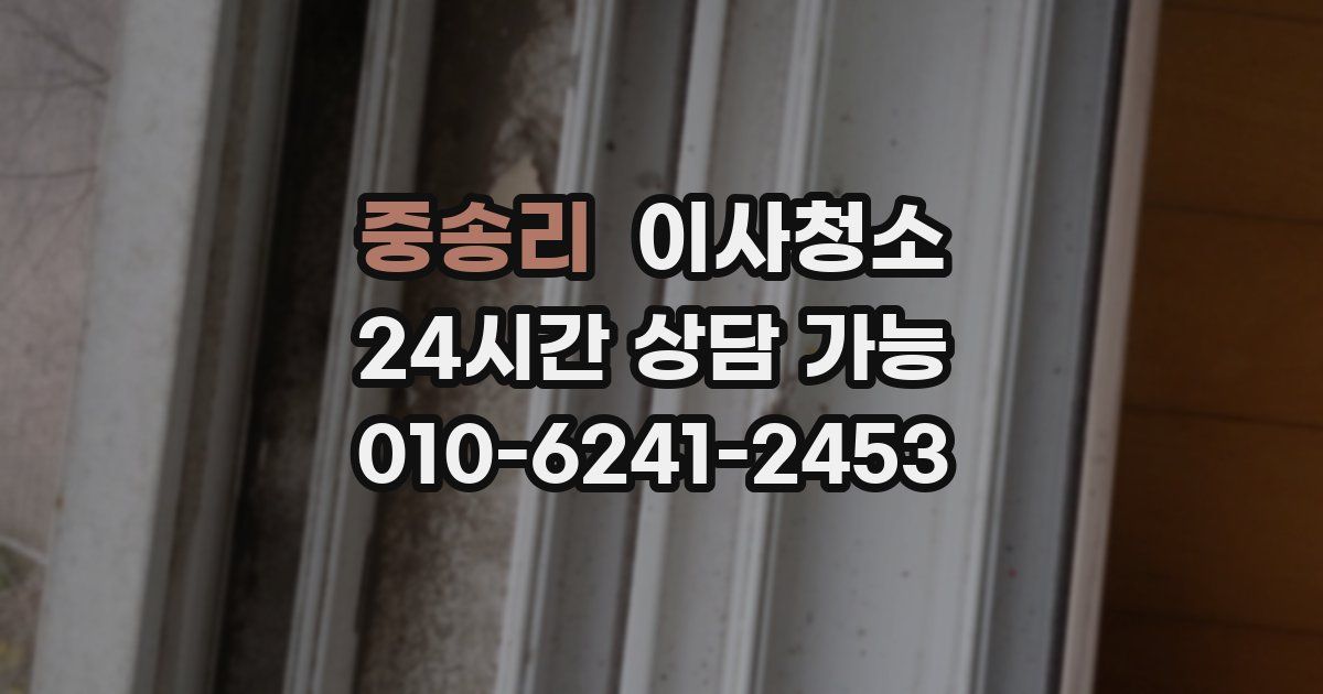 중송리 입주청소