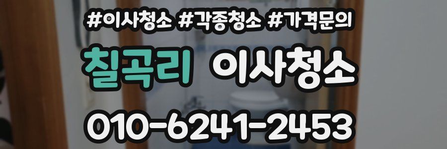 칠곡리 이사청소
