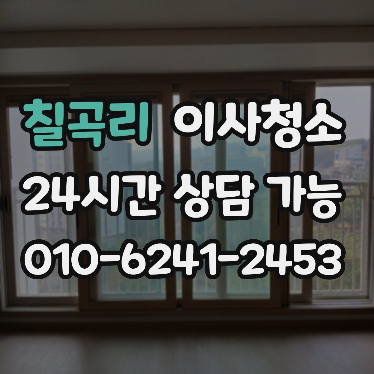 칠곡리 원룸청소