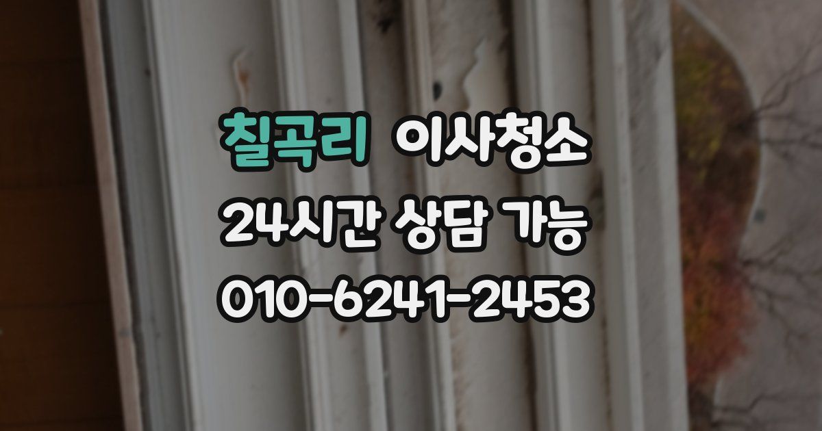 칠곡리 입주청소