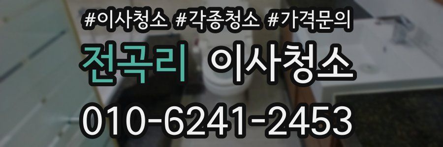 전곡리 이사청소