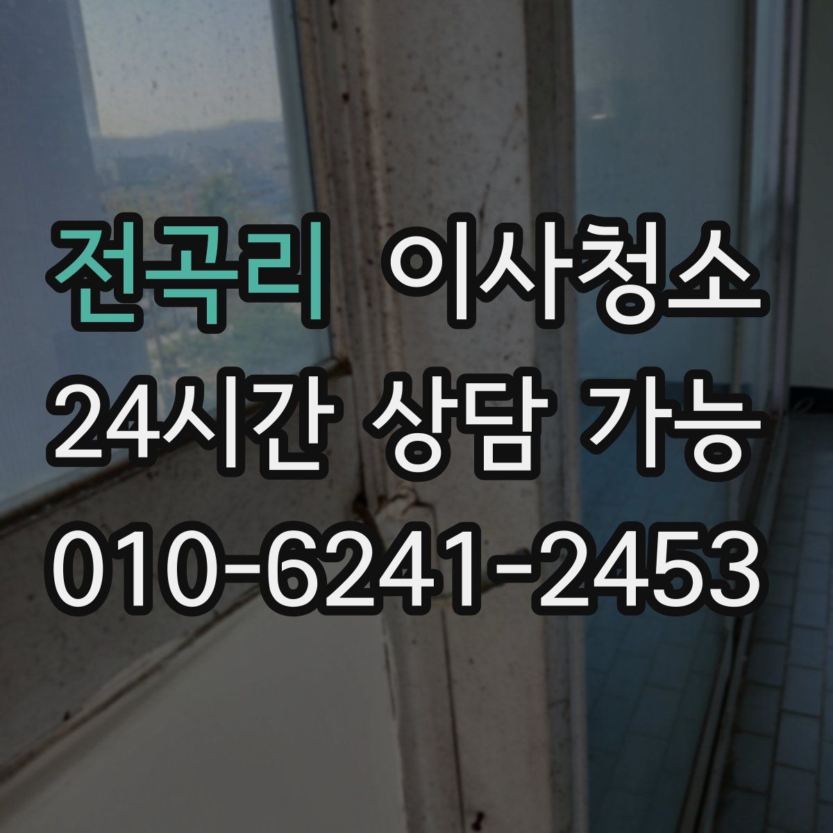 전곡리 원룸청소