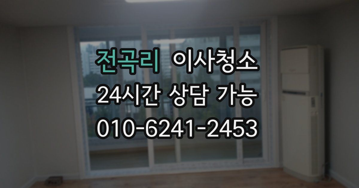 전곡리 입주청소