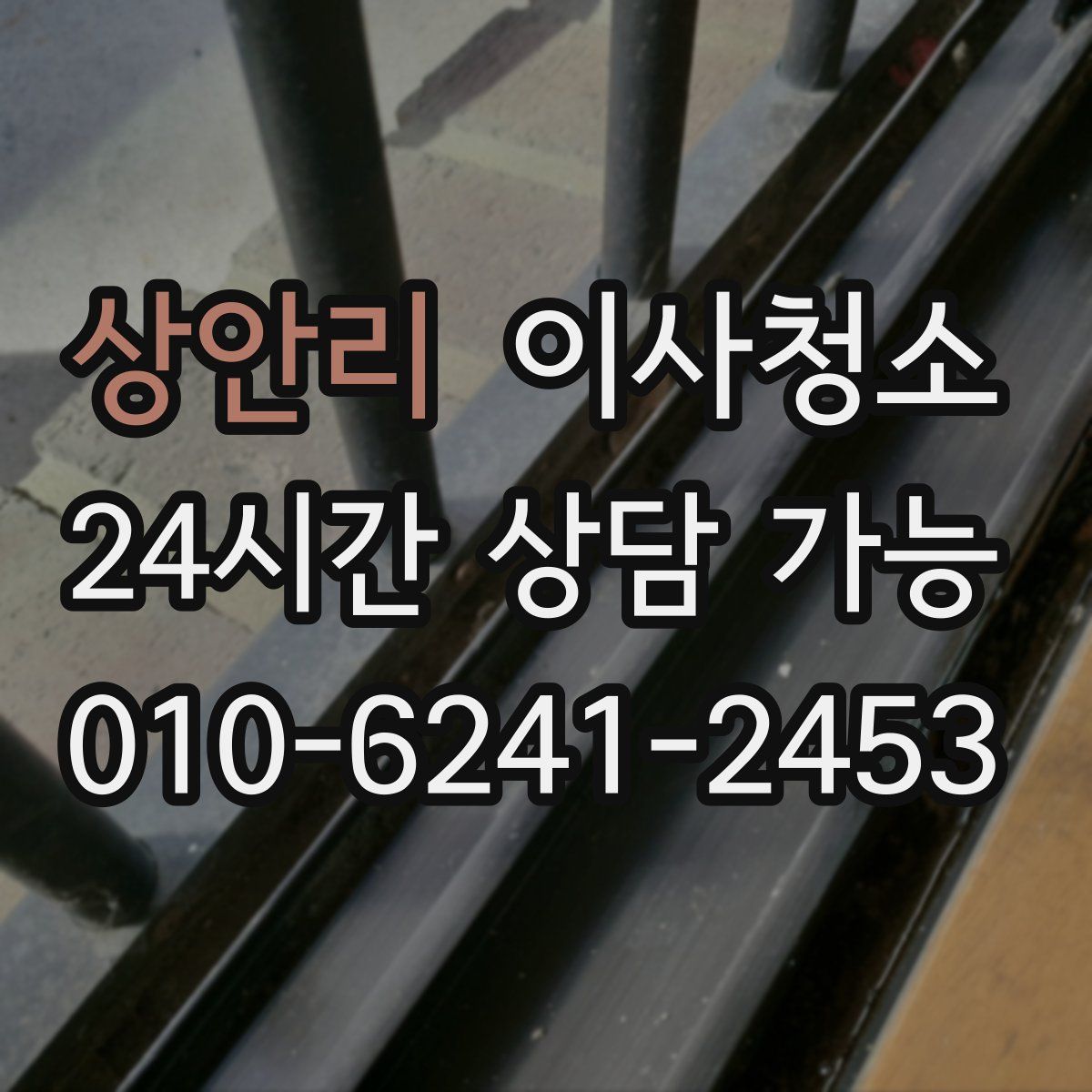 상안리 원룸청소