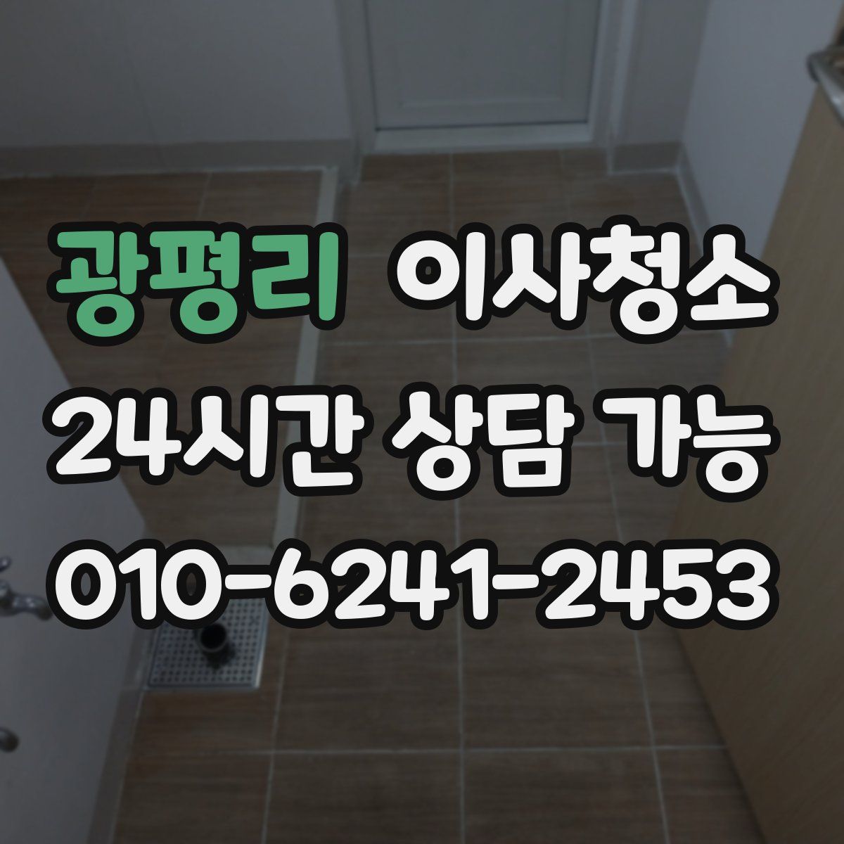 광평리 원룸청소