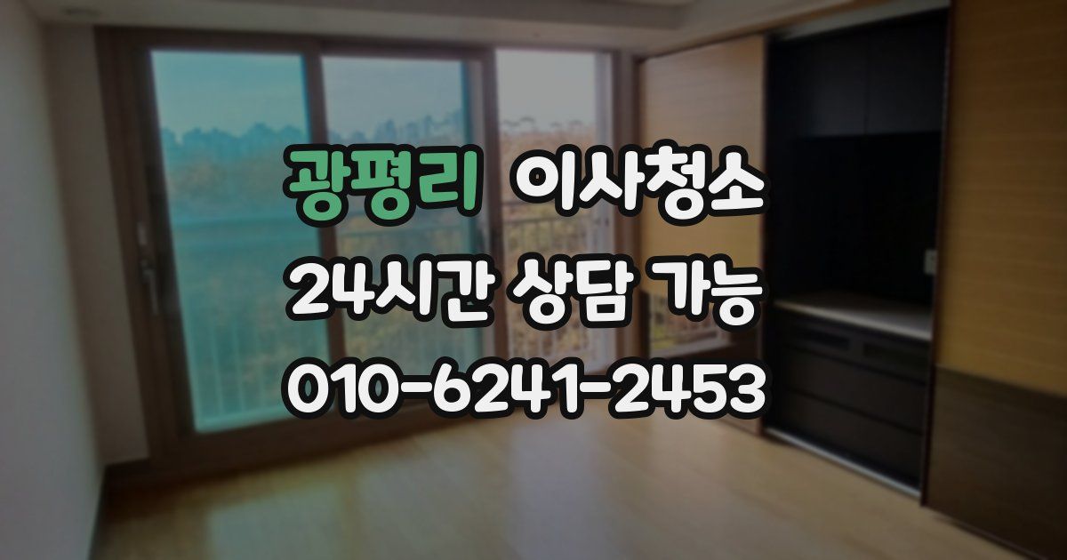 광평리 입주청소