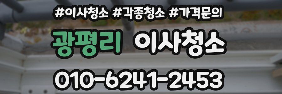 광평리 이사청소