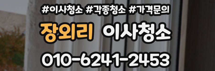 장외리 이사청소