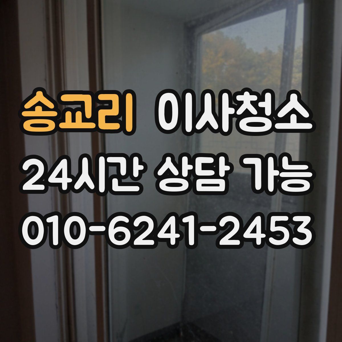 송교리 원룸청소