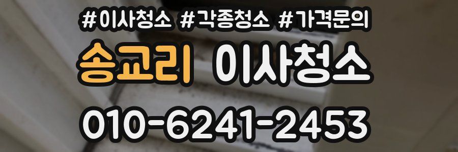 송교리 이사청소