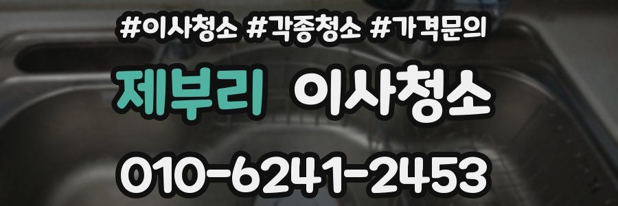 제부리 이사청소