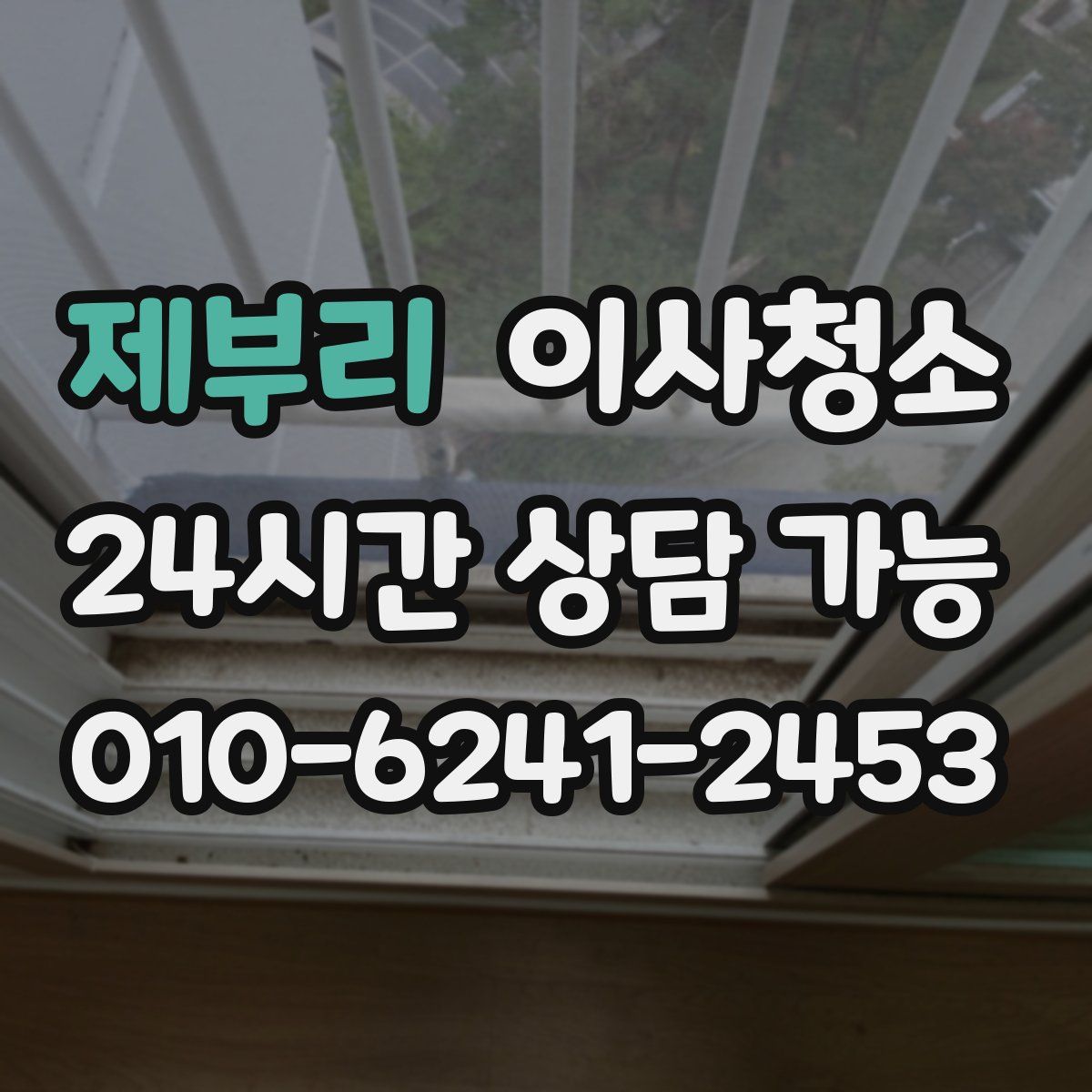 제부리 원룸청소