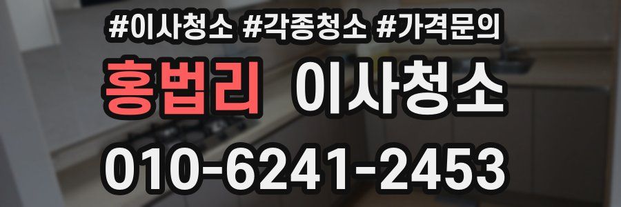 홍법리 이사청소