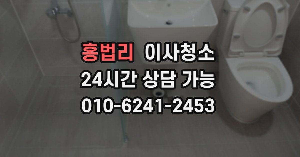 홍법리 입주청소