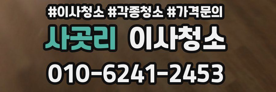 사곳리 이사청소