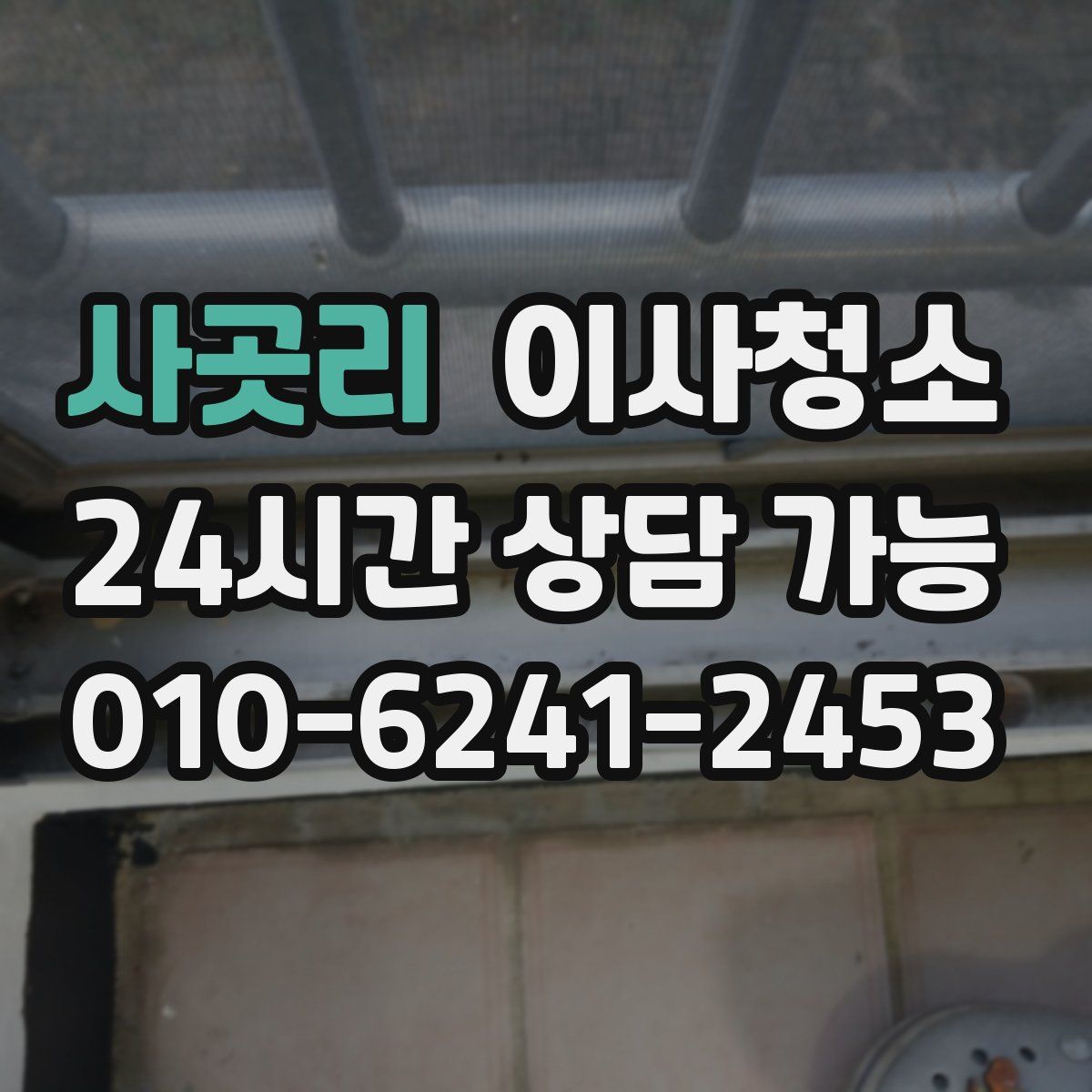 사곳리 원룸청소