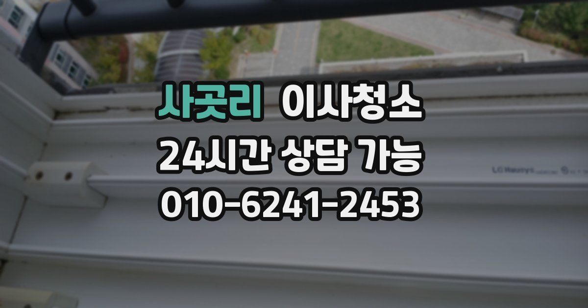 사곳리 입주청소