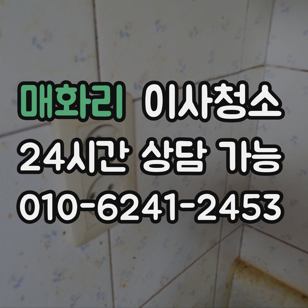 매화리 원룸청소