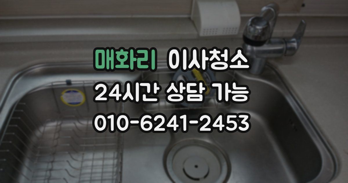 매화리 입주청소
