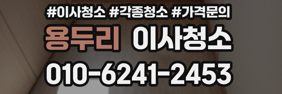 용두리 이사청소