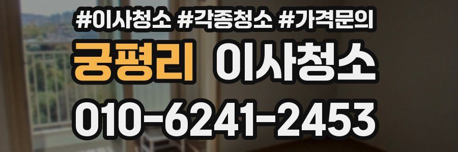 궁평리 이사청소