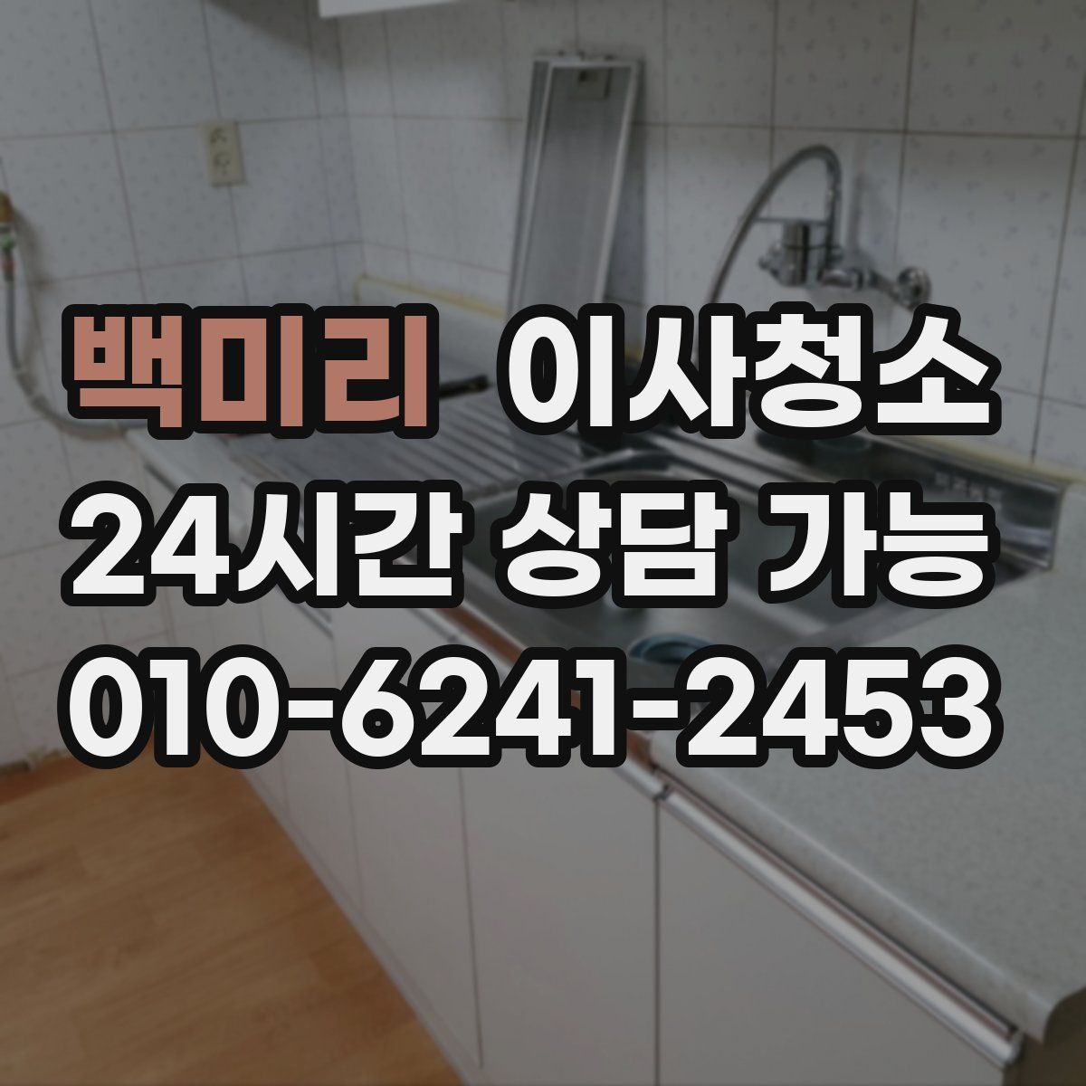 백미리 원룸청소