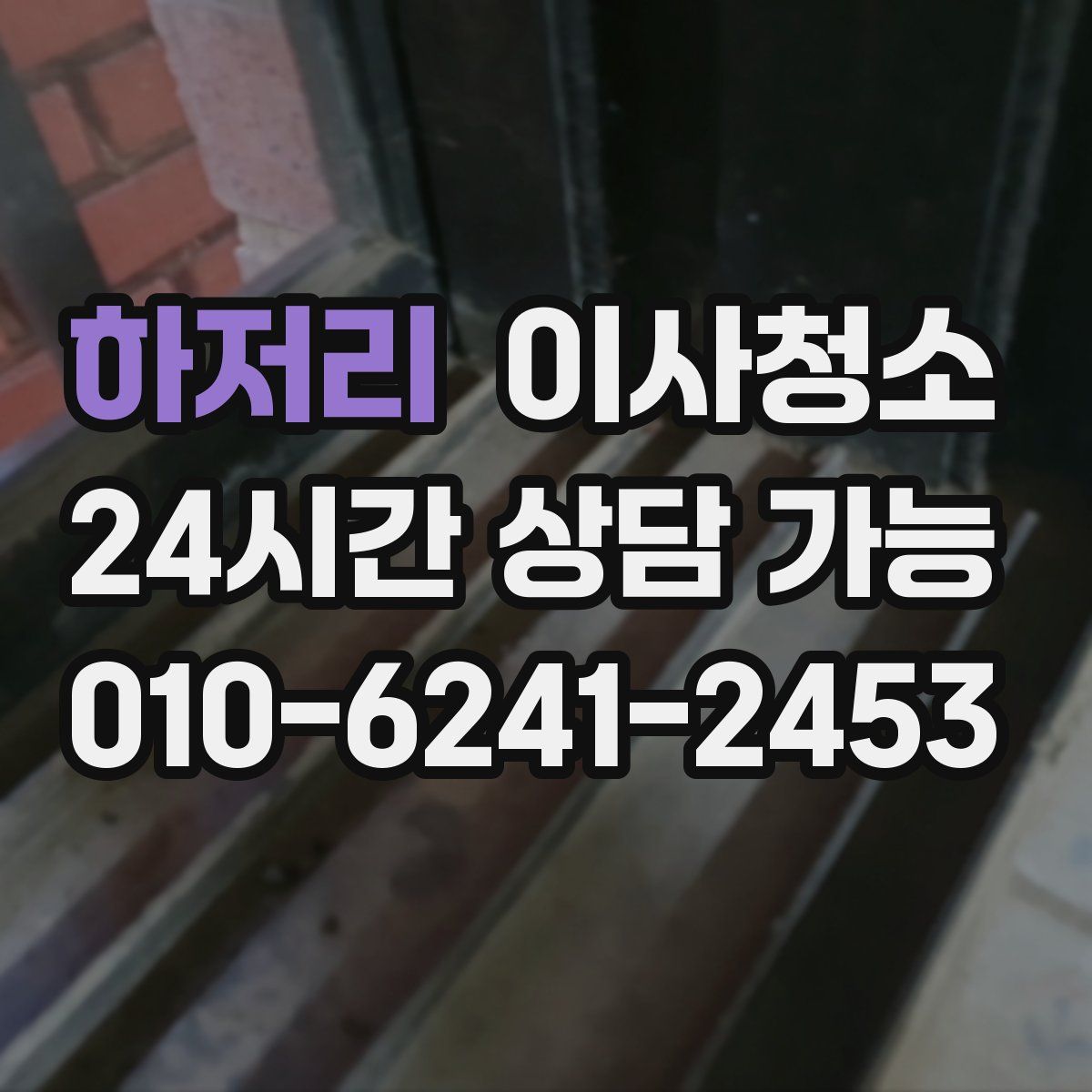 하저리 원룸청소