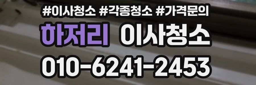 하저리 이사청소
