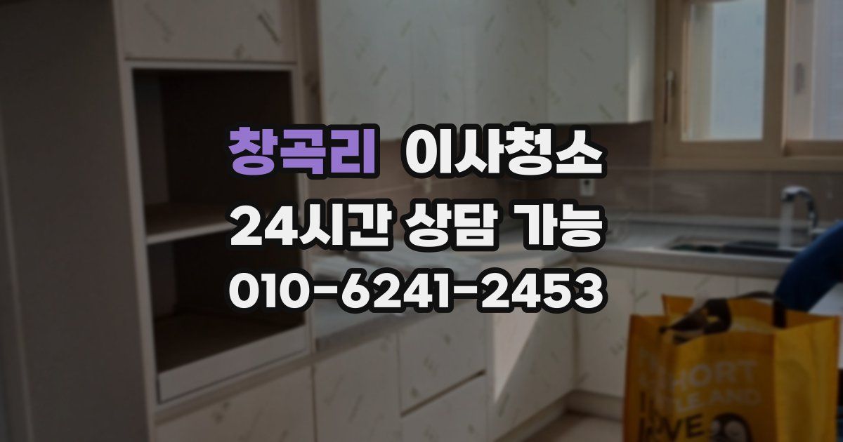 창곡리 입주청소