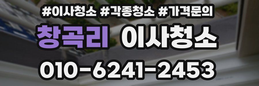 창곡리 이사청소