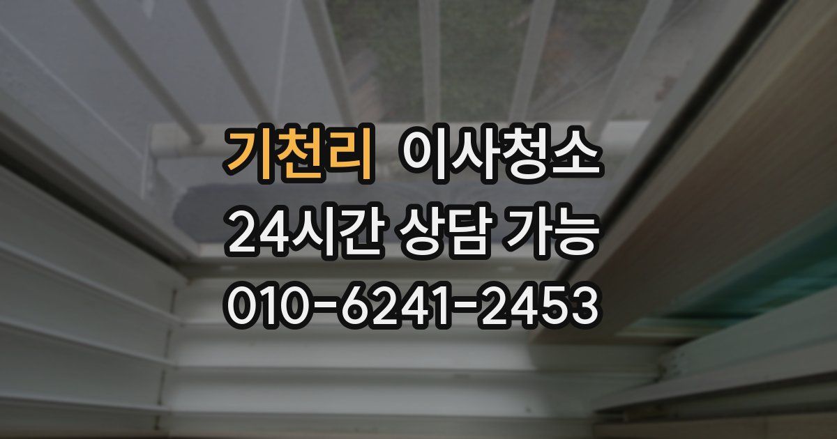 기천리 입주청소