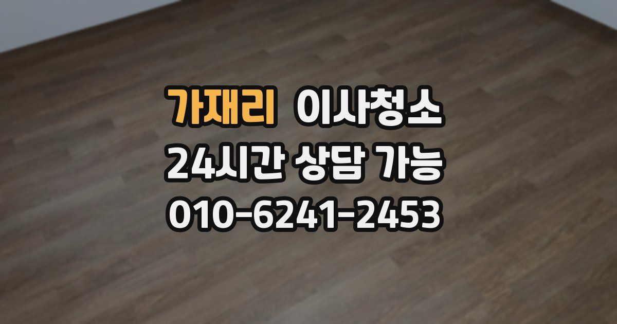 가재리 입주청소