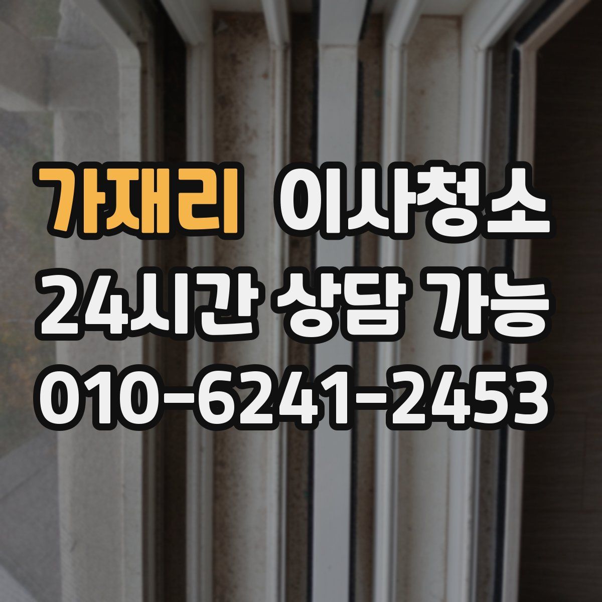 가재리 원룸청소